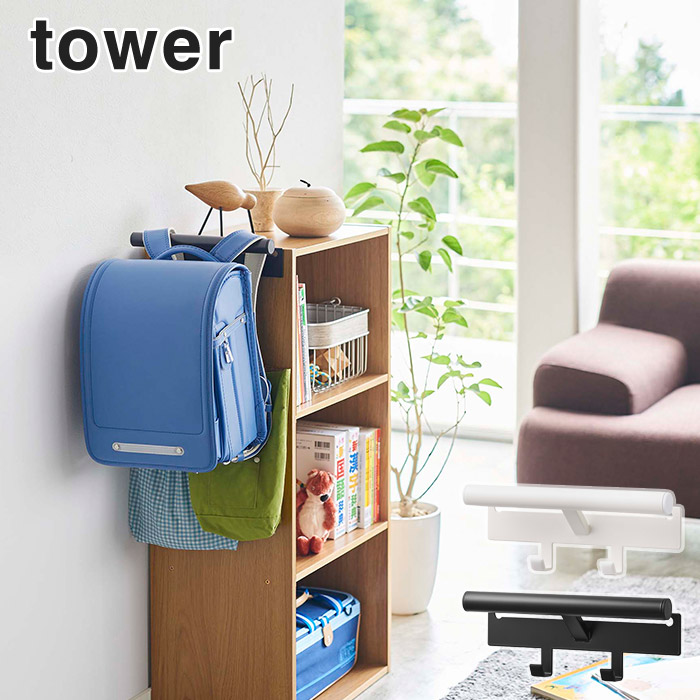 楽天市場 Tower 収納 浮かす リュック カラーボックス横 ランドセル リュックハンガー タワー 5316 5317 ホワイト ブラック 壁面収納 バッグ収納 かける おしゃれ 子供部屋 Yamazaki ランドセル 鞄 バッグ 片付け 山崎実業 シンプル モノトーン カラーボックス