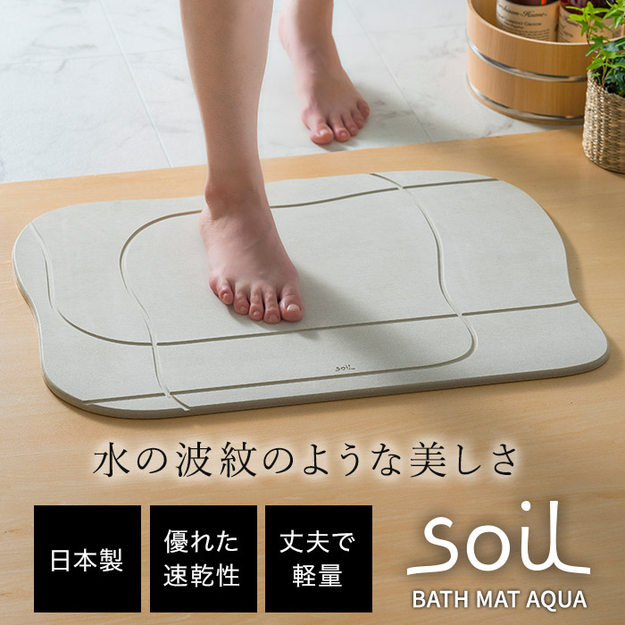 Off バスマット アクア 珪藻土 日本製 Soil 足拭き ソイル イスルギ 珪藻土バスマット おしゃれ 人気 かわいい 北欧 滑りにくい 湿気 快適 国産 速乾 吸収 ノンアスベスト ギフト プレゼント Wfc Niksw Co