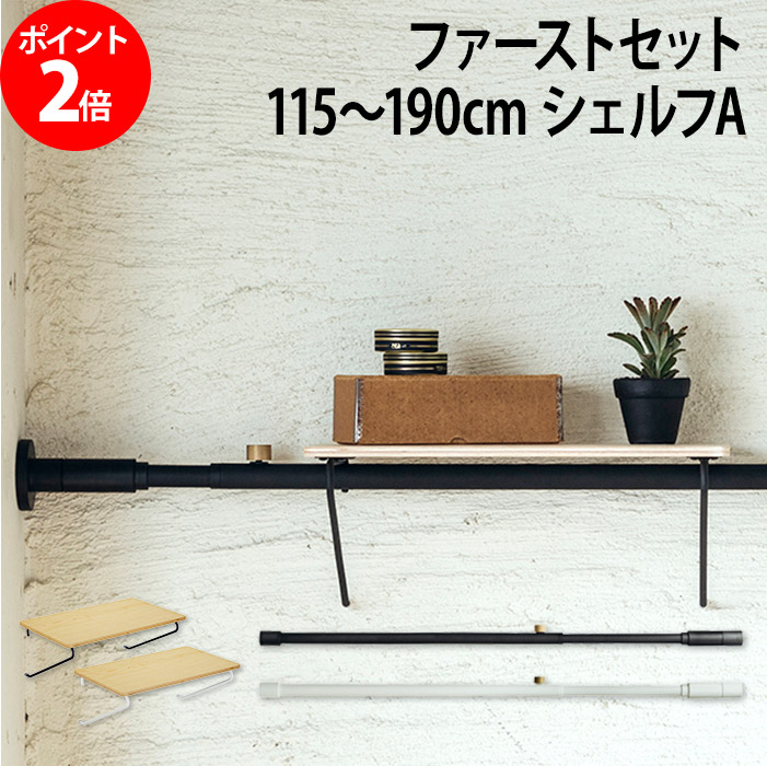 最適な材料 楽天市場 つっぱり棚 つっぱり棒 収納ラック Draw A Line ドローアライン ファーストセット 伸縮 115 190cm シェルフa ブラック ホワイト 屋内専用 耐荷重1kg 突っ張り棚 突っ張り棒 強力 縦 横 棚 コートハンガー アイアン インテリア おしゃれ かわいい