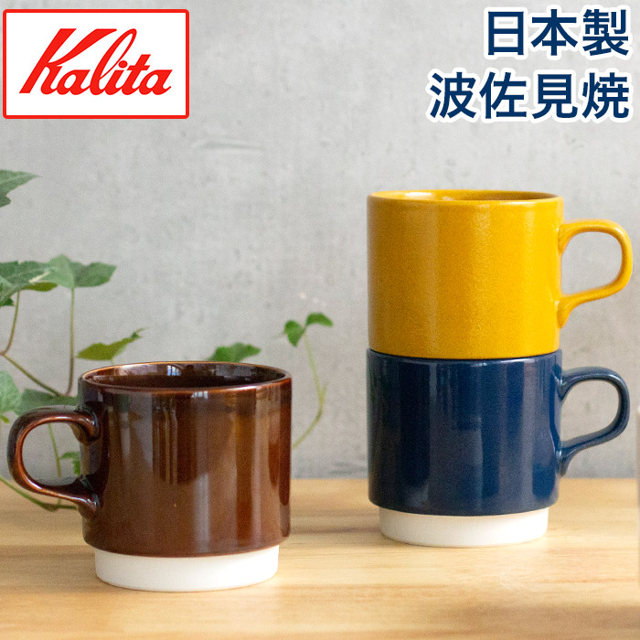 楽天市場 マグカップ 2個セット 波佐見焼 コーヒーカップ おしゃれ Hasami Kalita ハサミ カリタ スタッキング マグ 3ml 全8色 カフェ風 ボックス入り ハサミ焼き ボックス かわいい おしゃれ 北欧 一人暮らし ギフト プレゼント ｃｏｃｏａ インテリア雑貨