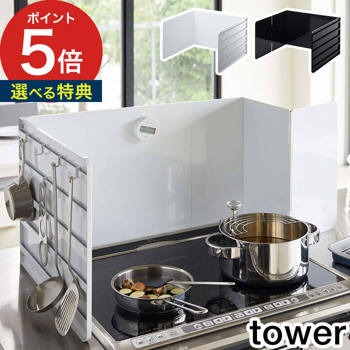 【外箱訳あり！】TOWER 伸縮レンジガード ホワイト 4974 コンロガード tower 山崎実業 伸縮レンジガード タワー キッチン 公式