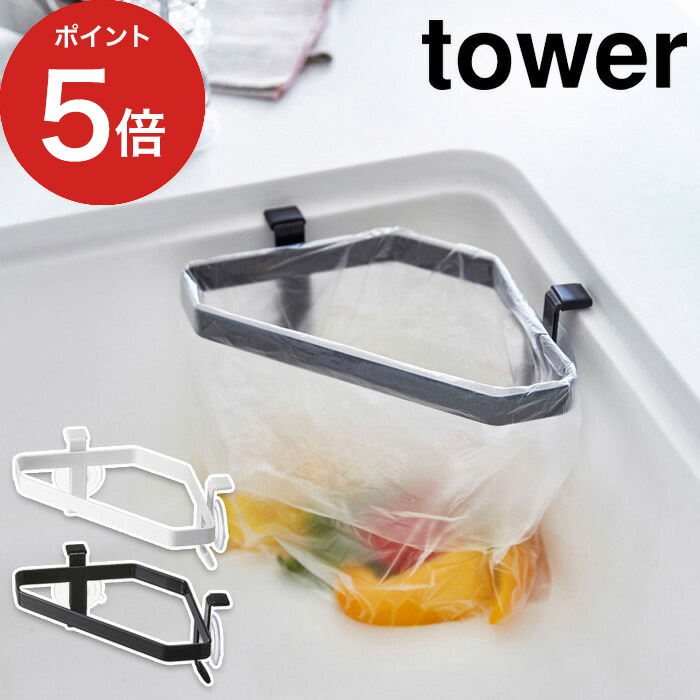 楽天市場 ゴミ箱 おしゃれ タワー 三角コーナー Tower ホワイト ブラック 2791 2792 山崎実業 Yamazaki キッチン 便利 三角コーナーラック 台所 ネット ポリ袋 生ゴミ 丈夫 シンプル 一人暮らし ｃｏｃｏａ インテリア雑貨