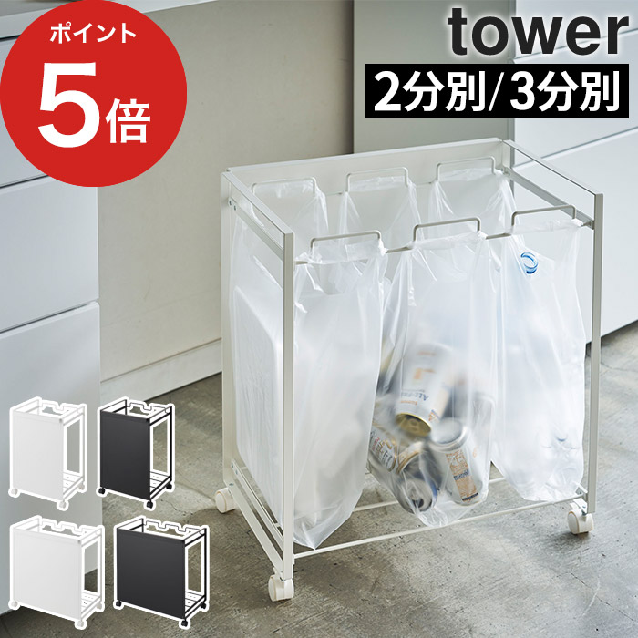 【365日出荷】 [ 目隠し分別ダストワゴン タワー 2分別 / 3分別 ] ごみ箱 分別式 角型 タワーシリーズ 縦型 一人暮らし キャスター付き ゴミ箱 ホワイト 分別 ブラック ワゴン 四角 tower 分別 北欧 スチール 山崎実業 見えない ダストボックス 目隠し