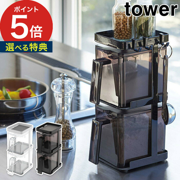 楽天市場 調味料ストッカー2個 ラック3段セット スリム タワー Tower ホワイト ブラック 3652 3653 山崎実業 Yamazaki 便利 キッチン ラック 砂糖 塩入れ 砂糖 塩 容器 調味料入れ 使いやすい おしゃれ 調味料ラック セット 一人暮らし ｃｏｃｏａ インテリア雑貨