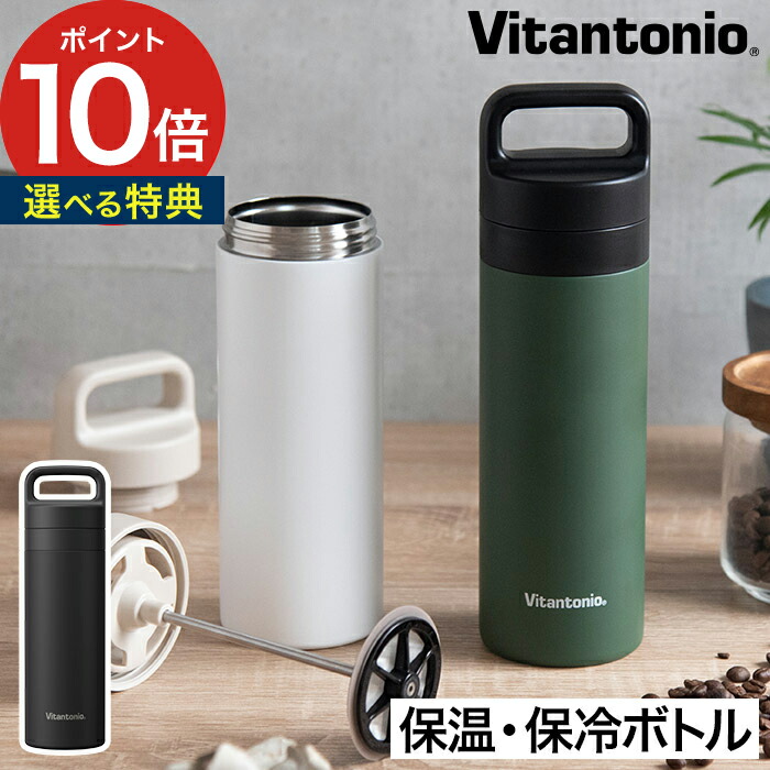 楽天市場 水筒 おしゃれ ビタントニオ Vitantonio コーヒープレスボトル コトル Cottle Vcb 10 直飲み タンブラー 保温 保冷 蓋付き ふた付き コーヒー こぼれない マグボトル ｃｏｃｏａ インテリア雑貨