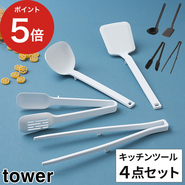 楽天市場 タワー シリコーン 4点セット おたま お玉 フライ返し ターナー 菜箸 スプーン トング スパチュラ Tower ホワイト ブラック 51 5190 5191 5192 5193 5194 5195 5196 シリコン 調理器具 セット おしゃれ 北欧 耐熱 食洗機対応 ギフト 山崎実業 Yamazaki