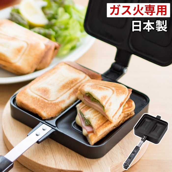 楽天市場 ホットサンドメーカー 直火 下村企販 ブラックホットサンドメーカー ガス火専用 日本製 ポイント2倍 アルミ プレスサンド ホットサンド おしゃれ フライパン フチ圧着 耳も焼ける ミミまで焼ける 燕三条 国産 ｃｏｃｏａ インテリア雑貨