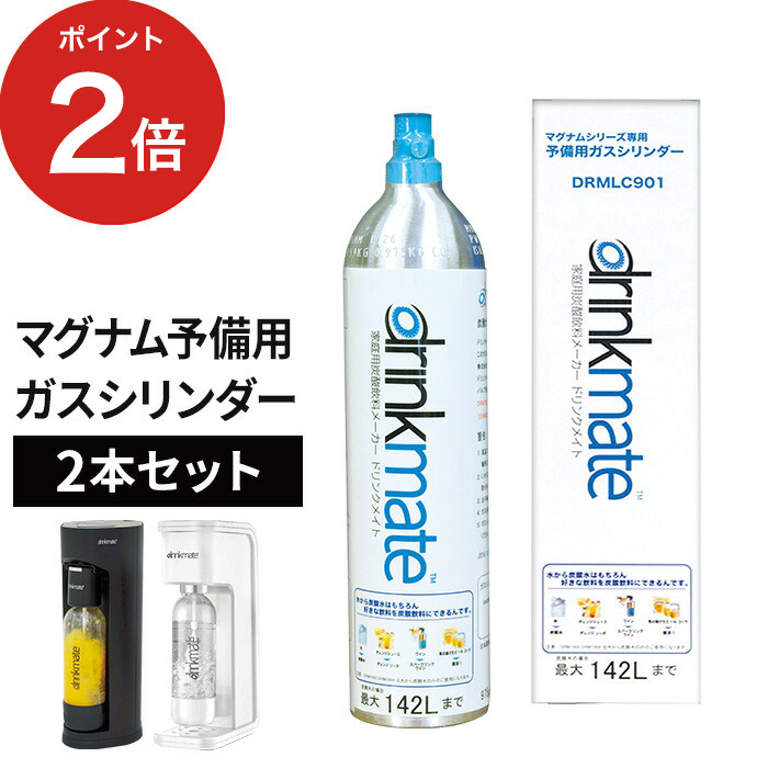 市場 2本セット 142L 家庭用 マグナムガスシリンダー ドリンクメイト 大容量 専用 DRMLC901 炭酸水 予備用 炭酸飲料