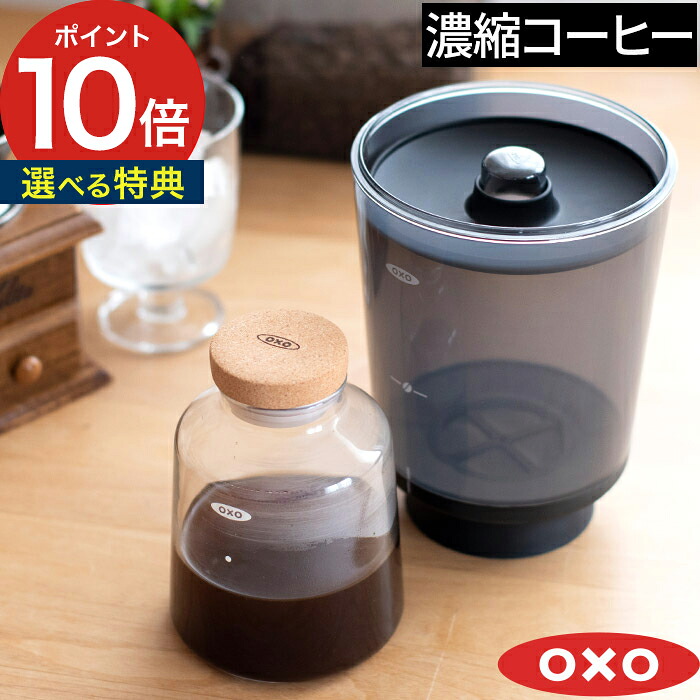 オクソー コールドブリュー コーヒーメーカー【選べる特典付き】水出しコーヒー 濃縮コーヒー アイスコーヒー カフェオレ 珈琲 抽出 便利 キッチン雑貨 手軽 シンプル 丸洗い 簡単 コンパクト OXO コールドブリュー濃縮コーヒーメーカー 11237500 【ポイント10倍 送料無料】