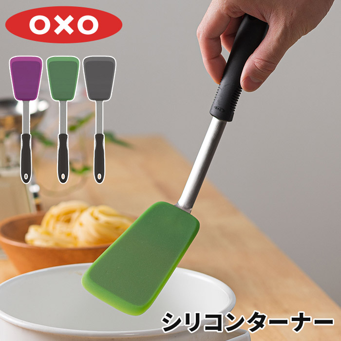 594円 供え ターナー OXO オクソー シリコンターナー フライ返し シリコーン 食洗機対応 耐熱 ラズベリー グリーン ブラック おしゃれ  シリコン コンパクト スリム クッキングツール キッチンツール 調理小物 キッチン小物 便利グッズ 調理器具 調理道具