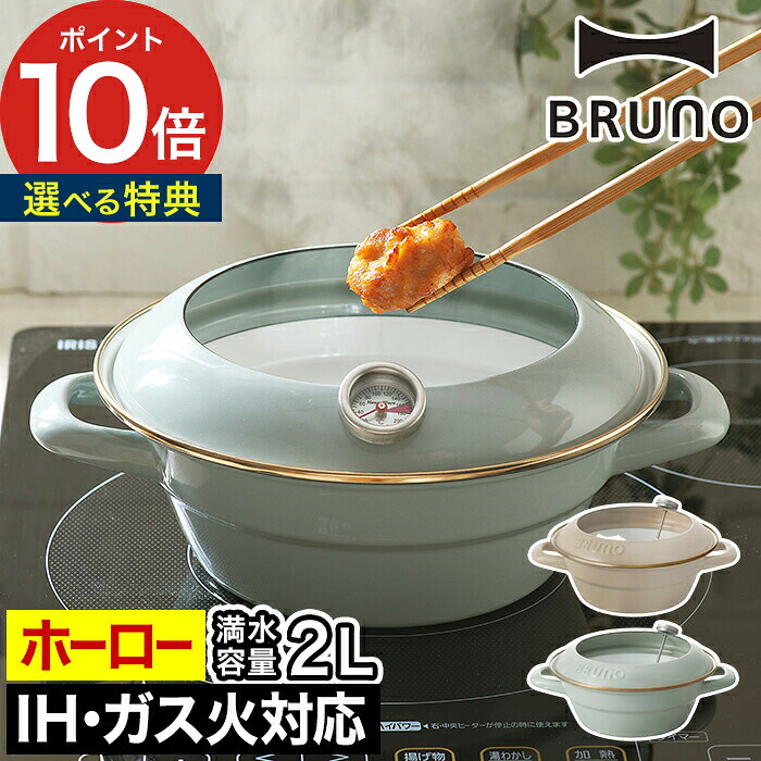 bruno 揚げ物鍋 【365日出荷＆特典付き】 琺瑯鍋 おしゃれ 鍋 温度計付き 揚げ物 ホーロー 温度計 オイルガード 北欧 ih対応 てんぷら鍋 オール熱源 富士ホーロー 直火 ほうろう 油 取っ手付き 天ぷら鍋 ブルーノ【ポイント10倍 送料無料】[ BRUNO ホーロー天ぷら鍋 20cm ]
