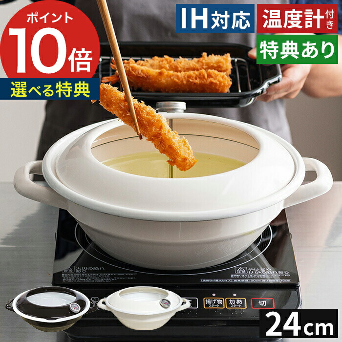 天ぷら鍋 ih対応 【365日出荷＆特典付き】 揚げ物 鍋 ホーロー 温度計 琺瑯 ih 揚げ物鍋 おしゃれ てんぷら鍋 揚げ鍋 お弁当作り 油はねガード お手入れ簡単 24cm ホーロー鍋 ハニーウェア 黒 鍋 ガス火 ギフト [ ポイント10倍 送料無料 ] [ 富士ホーロー 天ぷら鍋 TP-24 ] 4,510円