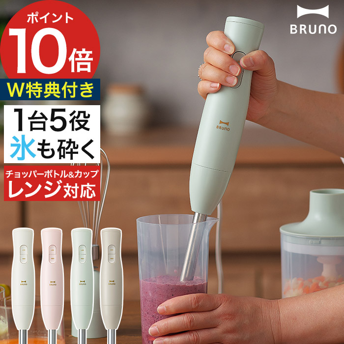ブルーノ ブレンダー 【抗菌まな板など2大特典付き】 ハンドブレンダー ハンドミキサー ハンディブレンダー 氷対応 フードプロセッサー みじん切り 離乳食 ミキサー 泡立て器 速度調節 小型 ジューサー スムージー [ BRUNO マルチスティックブレンダー2 BOE140 ]