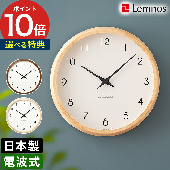 電波時計 【365日出荷＆特典付き】 壁掛け 電波 時計 おしゃれ シンプル 北欧 日本製 インテリア タカタレムノス ウォールクロック 掛時計 かけ時計 木製 ナチュラル ブラウン 電池 ギフト 寝室 キッチン リビング 子供部屋 PC10-24W [ Lemnos カンパーニュ Campagne]