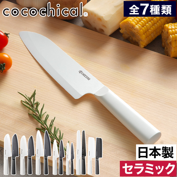 楽天市場】cocochical 三徳ナイフ 14cm セラミック包丁 京セラ