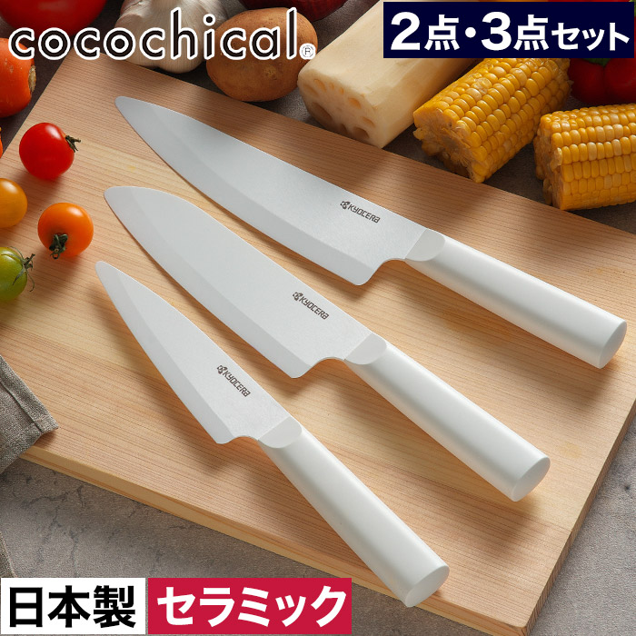 包丁 セラミック おしゃれ 【特典付き 送料無料】 三徳 牛刀 ペティ 食洗器対応 食洗機OK 乾燥機OK 肉切 魚切 刺身柵 野菜切 ホワイト刃 CLK-160 CLK-180 CLK-130 衛生的 錆びない セラミックナイフ 切れ味長持ち 軽い [ 京セラ ココチカル 選べる2点セット / 3点セット ]｜COCOA ナチュラルキッチン雑貨