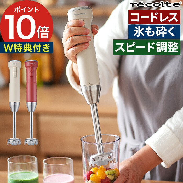 クリスマス特集22 ブレンダー コードレスレコルト ハンドブレンダー 離乳食 ハンドミキサー 充電式 ミキサー ジューサー 氷砕ける ハンディ ブレンダー おしゃれ 洗いやすい 丸洗い Recolte Customkings Co In クリスマス特集22 ブレンダー コードレスレコルト ハンドブレンダー 離乳食 ハンドミキサー 充電式 ミキサー ジューサー 氷砕ける ハンディ ブレンダー おしゃれ 洗いやすい 丸洗い Recolte Customkings Co In