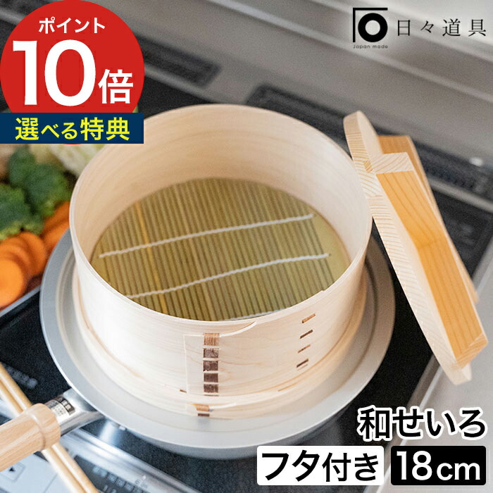 せいろ 小さめ 日々道具 和せいろ 蓋付 18cm 蒸し器 野菜 蒸す プレゼント すだれ付き おしゃれ 木製 1～2人分 日本製 コンパクト 小さい ベージュ 蓋 ギフト 蒸し料理 軽量 木目 ひのき シンプル 1人分 竹 フタ付き 2人分 ヘルシー 卓上 【ポイント10倍 送料無料】