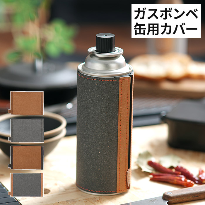 楽天市場】カセットボンベ カバー おしゃれ 日本製 WPB CB缶用カバー