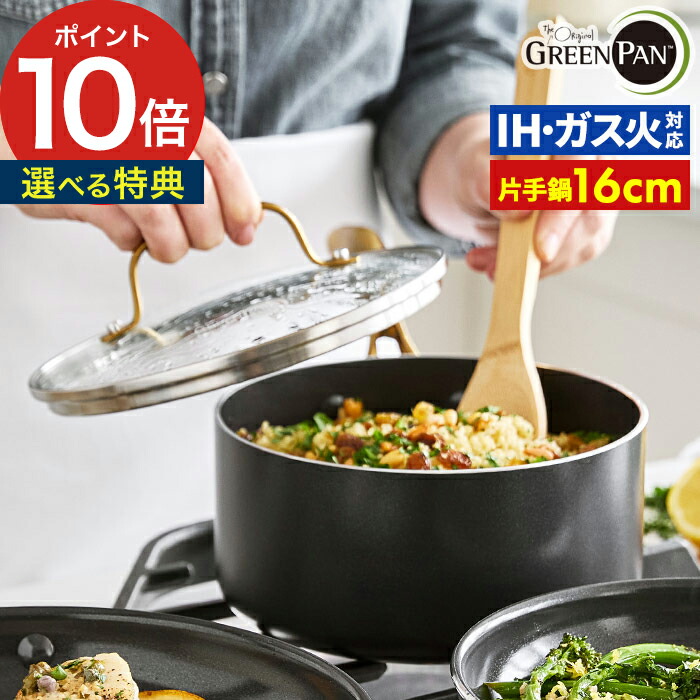 片手鍋 ih ガス火 兼用【選べる豪華2大特典 送料無料】鍋 セット 有害物質 含まない 16cm ノンスティック ガラス蓋 クリア アルミ ステンレス 軽い 小さい 安全 無害 1.5L オーブン グリル 強化ガラス 蓋付き [ グリーンパン ストゥディオ ソースパン 16cm ガラス蓋付 ]