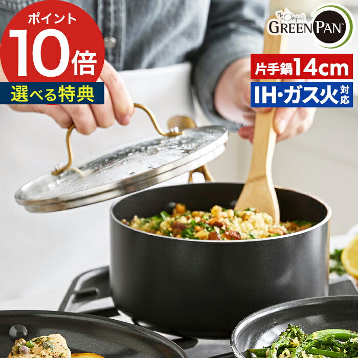 片手鍋 ih ガス火 兼用 【特典付き】鍋 1L 有害物質 含まない 14cm 小さい オーブン グリル グリーン パン ノンスティック アルミニウム ステンレス 軽い ひっつかない ノンスティックコーティング 安全 無害 くっつかない [ グリーンパン ストゥディオ ミルクパン 14cm ]