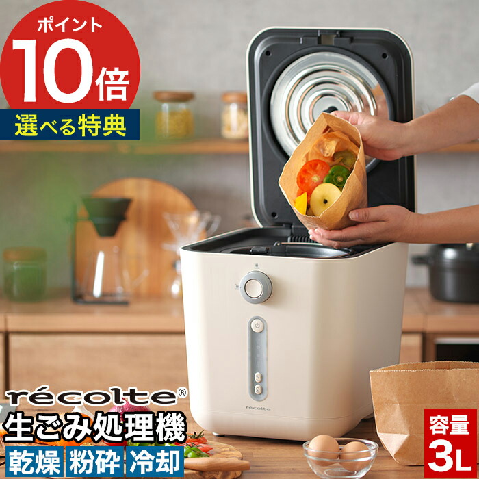 【365日出荷】 生ごみ処理機 家庭用【ポイント10倍 特典付き】生ごみ乾燥機 生ゴミ処理機粉砕 大容量 高温乾燥 脱臭 臭わない エコ おしゃれ レコルト 活性炭フィルター付 助成金対象 静音 容量1kg 生ごみ箱 お手入れ簡単 密閉 省スペース [ recolte 生ごみ処理機 RDP-1(W) ]