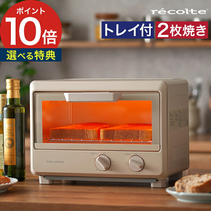 クリーム色 2スロット トースター 楽天市場】recolte（レコルト） オーブントースター クリーム