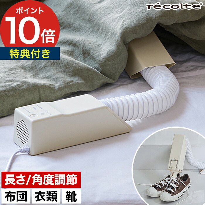 布団乾燥機 コンパクト 【特典付き】ダニ退治 ふとん乾燥機 衣類乾燥 靴乾燥 小型 スティック型 部屋干し ナチュラルホワイト ノズル付属 おしゃれ [ レコルト recolte スティックふとんドライヤー RFK-1 ]