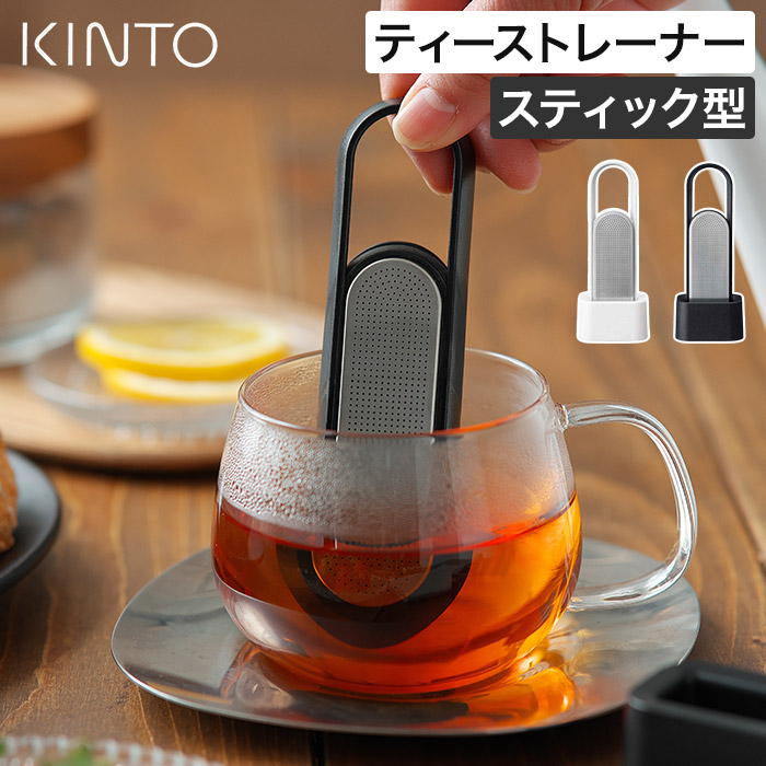 楽天市場】ティーストレーナー おしゃれ 茶こし KINTO
