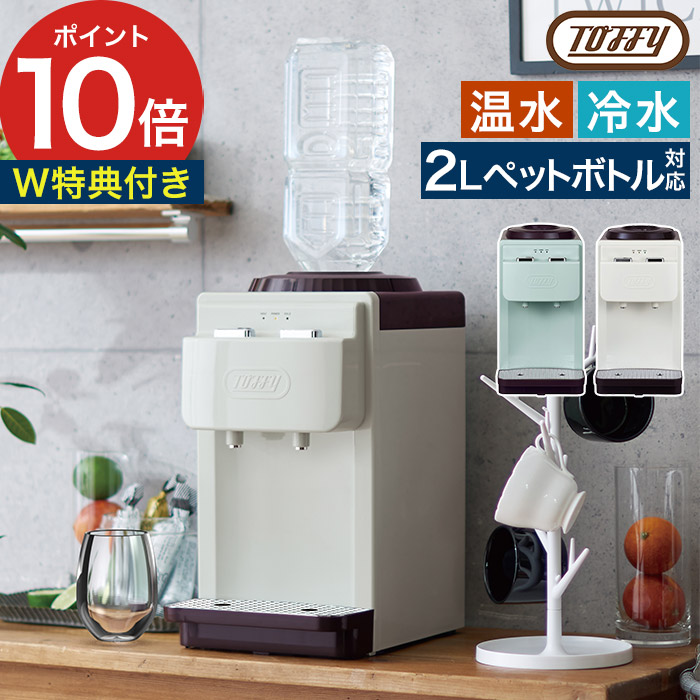 TOFFY ウォーターサーバー Toffy ウォーターサーバー【卓上型温冷両用タイプ】 ｜ Toffy