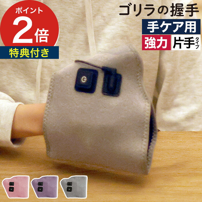 ゴリラのあくしゅ ハンドケア 電動 【特典付き】 ゴリラのハイパワーシリーズ ツボ押し 握手パーツ 3段階調整 強力ポンプ 痛気持ちいい リラックス 簡単 お手軽 ピンク パープル グレー ドウシシャ [ ゴリラの握手 GRT-2501 ]