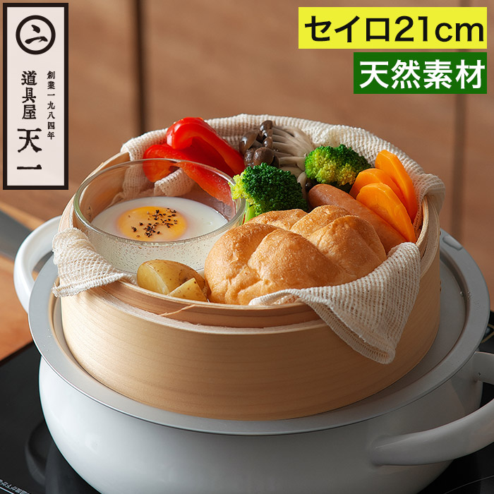 楽天市場】中華セイロ 21cm 1段 蒸しかご せいろ 蒸籠 蒸篭 蒸し器