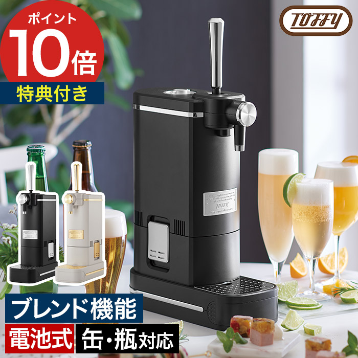 【特典付き＆365日出荷】ビール サーバー 家庭用 自宅 ビアサーバー トフィー コードレス 電池式 乾電池タイプ 超音波 ビール 泡 缶ビール 瓶ビール 中瓶 ペットボトル BBQ アウトドア キャンプ ビールサーバー toffy ビアカクテル [ Toffy ビアカクテルサーバー K-BE1 ]
