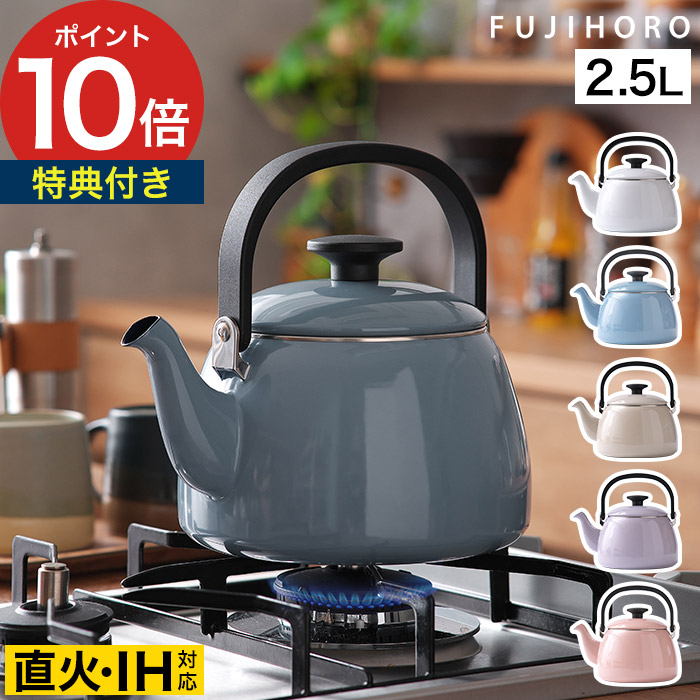 琺瑯 ほうろう IH対応 【365日出荷 ポイント10倍】 やかん ティーポット ドリップポット コーヒーポット 直火 ガス火 軽い 錆びない 蓋付き 一人暮らし 北欧 おしゃれ かわいい 箱入り ハニーウェア [ 富士ホーロー コットンプラス 2.5L ケトル CTP-2.5K ]