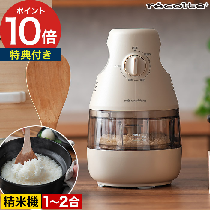 精米器 家庭用 【特典付き】 レコルト 精米機 2合 小型 精米器家庭用 小型 精米 1合 コンパクト スリム ダイヤル式 簡単 シンプル お手入れ簡単 米 白米 備蓄米 古米 胚芽 上白米 白米みがき 再精米 精米機家庭用 [ recolte コンパクト精米機 RRP-1 ]