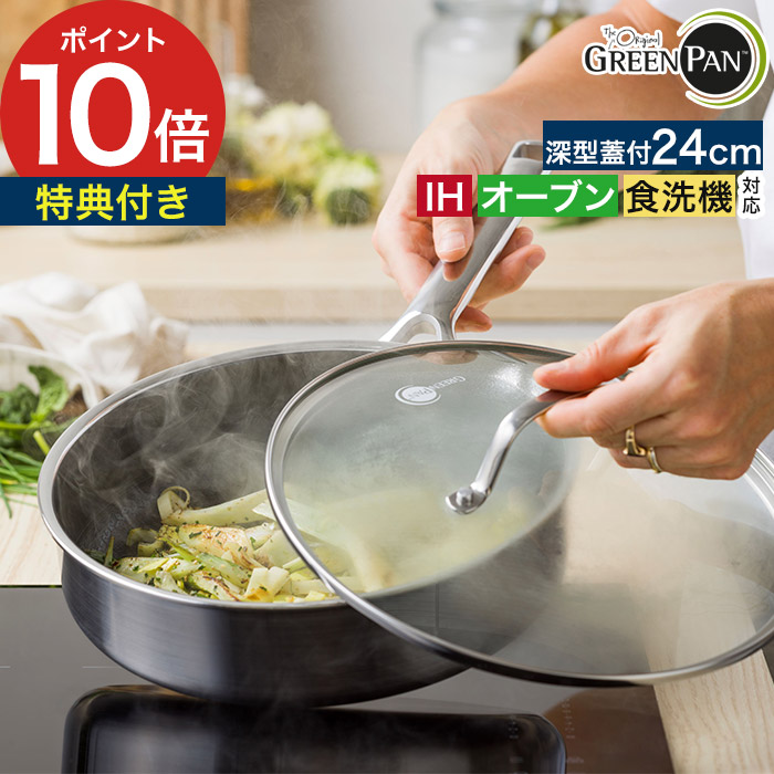 楽天市場】グリーンパン フライパン 深型 24cm 【特典付き】 正規品 蓋