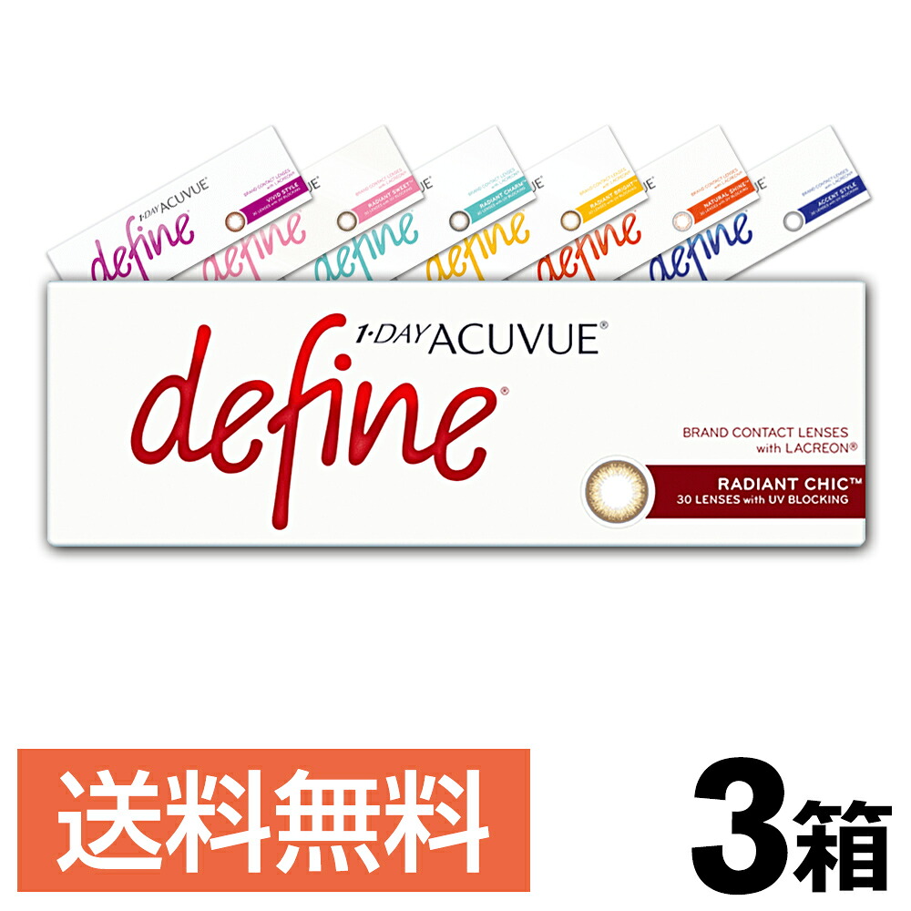 3箱セット｜ワンデー アキュビュー ディファイン モイスト 1日使い捨て 30枚入