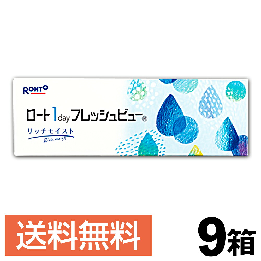 9箱セット｜ロート ワンデー フレッシュビュー リッチモイスト 1日使い捨て 30枚入