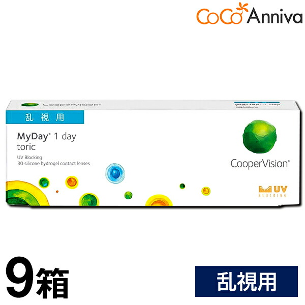 9箱仕掛ける マイデイ トゥーリック 乱視用 MyDay toric クーパー幻影 貨物輸送無料