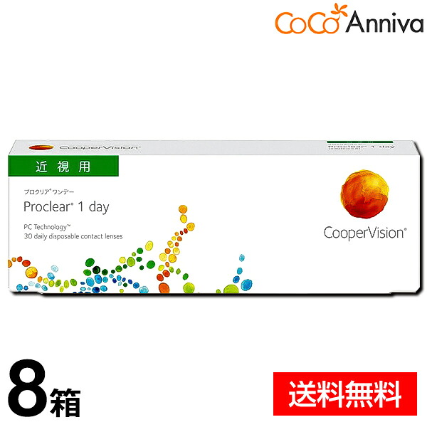 8箱セット プロクリア ワンデー 1日使い捨て 30枚入 クーパービジョン 送料無料