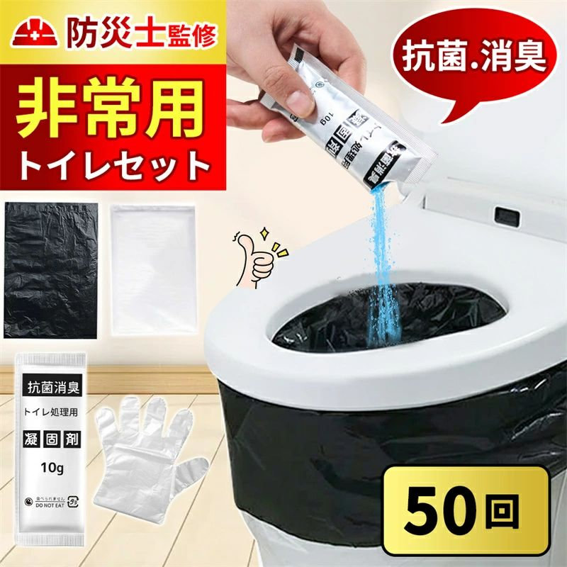 【半永久保存 防災士監修】【除菌 消臭】 簡易トイレ 災害用 凝固剤10gx50回 100回 防災用品 防災グッズ 防災セット 非常用簡易トイレ 防臭袋 コンパクト アウトドア 介護用 防災 携帯トイレ 台風 洪水 災害時 断水時 簡単使用 長期保存 15年保存 防災士監修