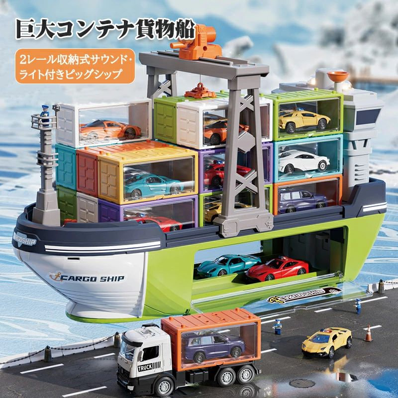 大型赤ちゃん用遊び道具鉄道車両 途轍も無い積貨委託貨物船＆貨物自動車 入れもの 工事用 積貨委託貨物船 いさり舟仕掛ける遊び道具 こども 赤ちゃん 知育 修める 6歳