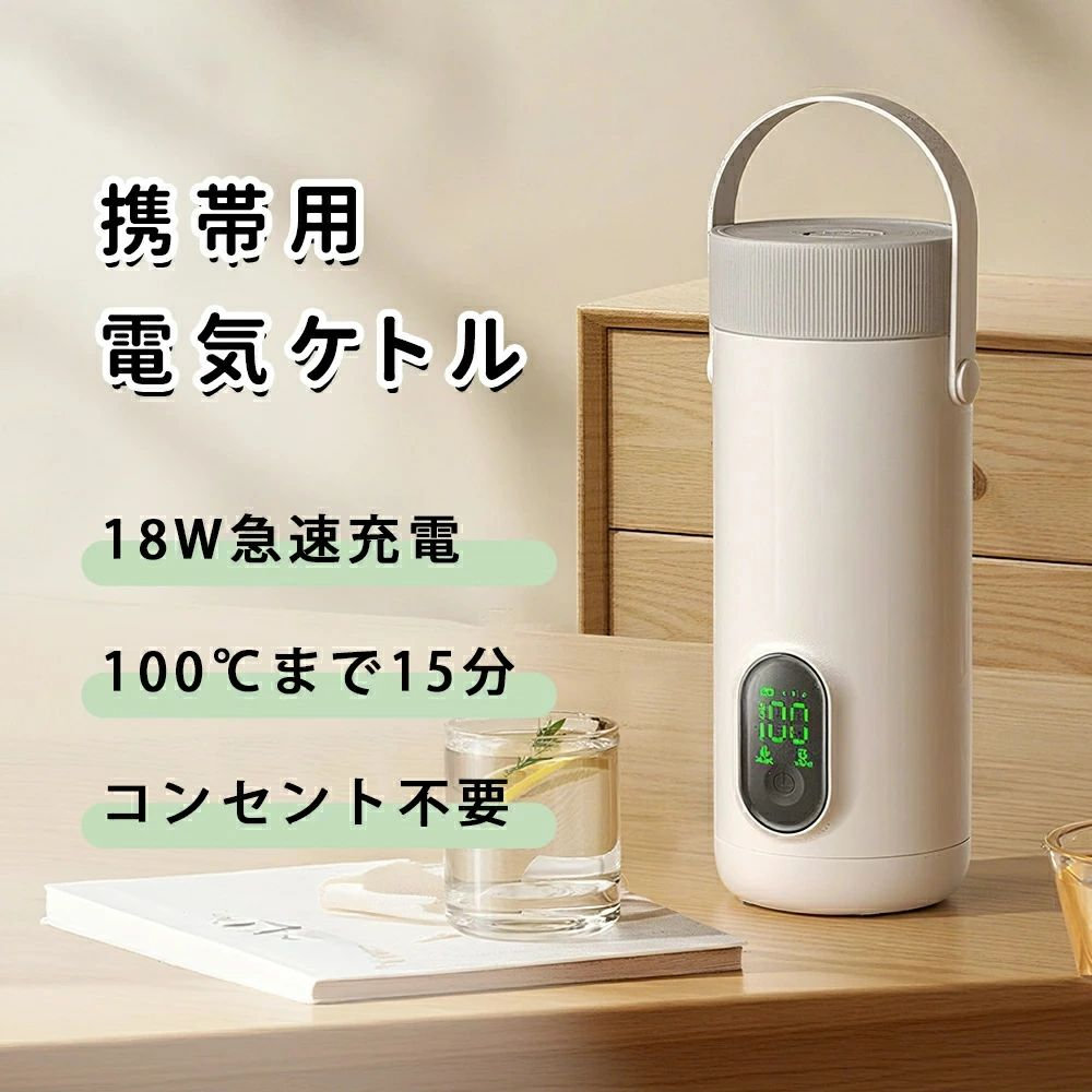 【百貨店SALE】【2026最新】【持ちはこぶ 明かり湯沸かし】明かり湯沸かし 18ｗUSB手っとり早い申し受ける式 無線電話 湯わかしポット100℃お湯を沸かす 45℃恒温 保温 350ML 体温合わせる能力のある パウダーコンパクト 空焚き押しとどめる 無意味さ断熱 漏れない 吸い筒 明かりポット 明かり温水優勝杯 旅する 車中泊 トラベルケ