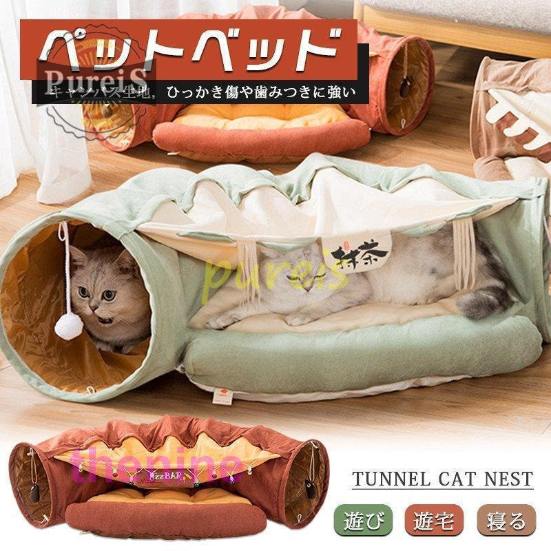 トンネル 猫 ベッドペット キャットトンネル プレイトンネル 収納便利 折りたたみ式 遊び 寝る 猫用おもちゃ ペット用品