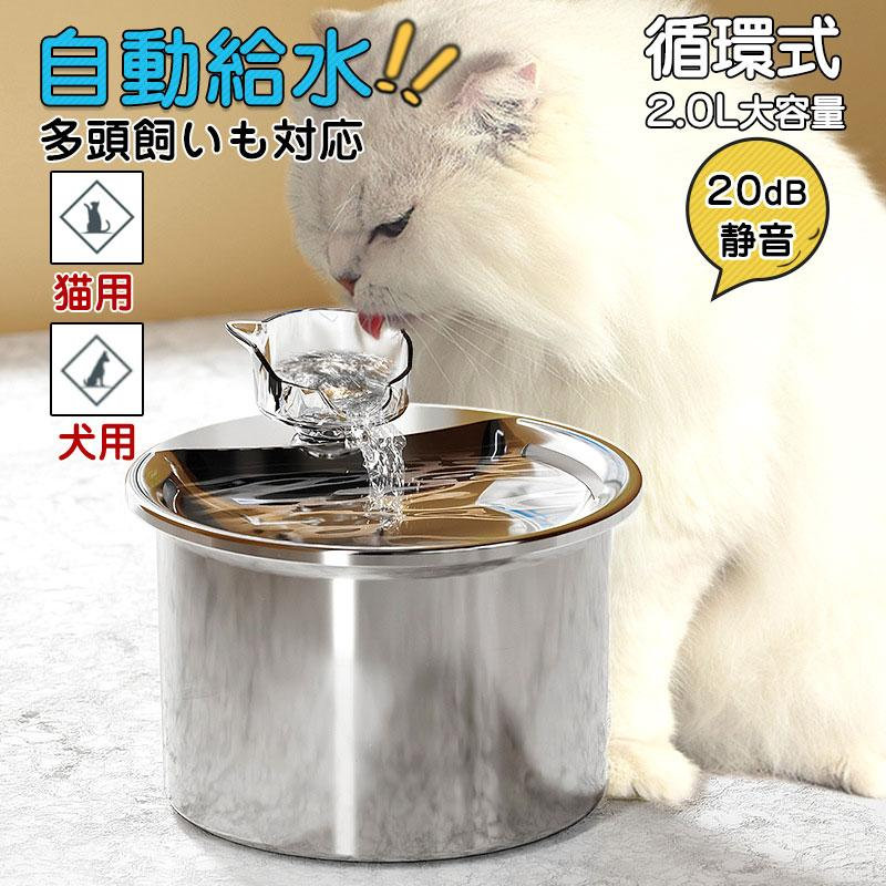 給水器 自動給水器 猫 犬 ステンレス製 2L大容量 多頭飼いも対応 20dB静音 洗いやすい 取付簡単 ペット用 循環式 日本語説明書付き