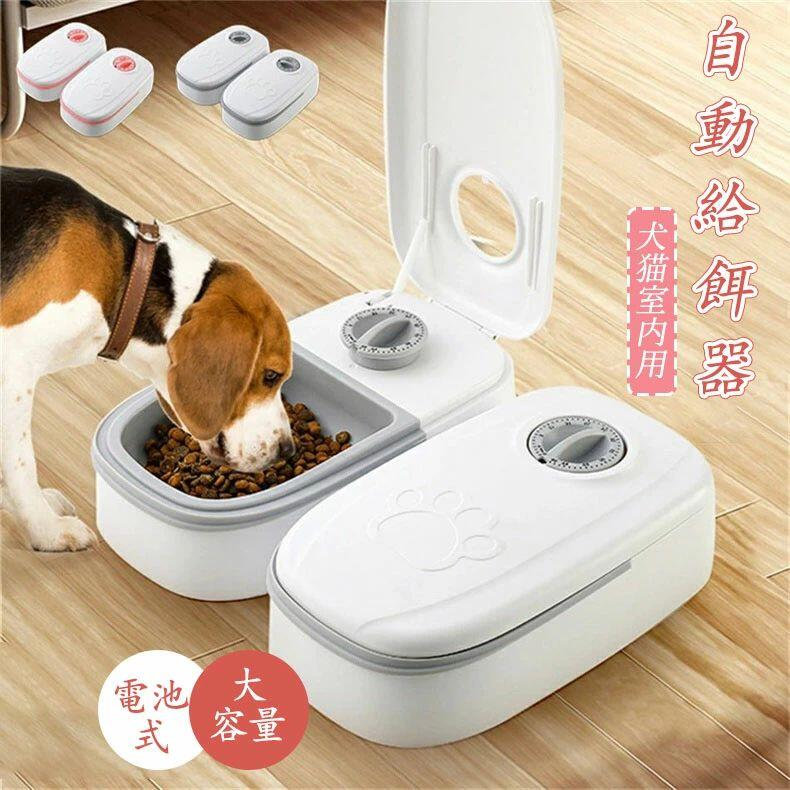 自動給餌器 多頭飼 ペット　犬 猫 自動えさやり器 2点セット　電池式 ネコ オートフィーダー ペットフィーダー 餌やり機 餌 エサ えさ フード 自動餌やり機 大容量