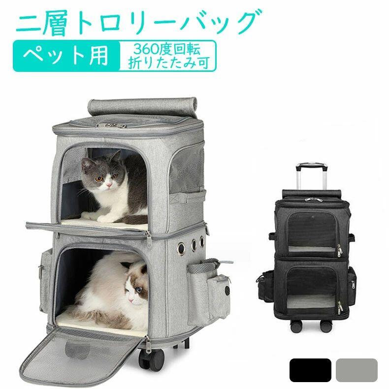 ペット用 キャリーバッグ キャスター付き 犬 猫 4輪 二層トロリーバッグ　折りたたみ可 通気性 安定性 大容量 安定性 小型犬 猫 小動物 20kgまで リュック キャリーカート4way 通気性 散歩 旅行 通院 防災避難用 360度回転
