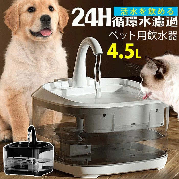 新品 猫 水飲み器 猫 給水器 ペット用自動給水器 ペットウォーターサーバー 24H循環水濾過 猫 犬 自動濾過 自動給水器 給水器 水飲み器 透明 4.5L大容量お手入れらくらく フィルター 四層濾過 活性炭フィルター ヤシ殻活性炭 イオン交換樹脂 ペット用水飲