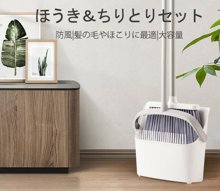 新型 掃除セット ほうき・ちりとりセット ホワイト ホーム 美容室 ショップ 清掃用品 掃除道具 防風式ちりとりセット 収納便利