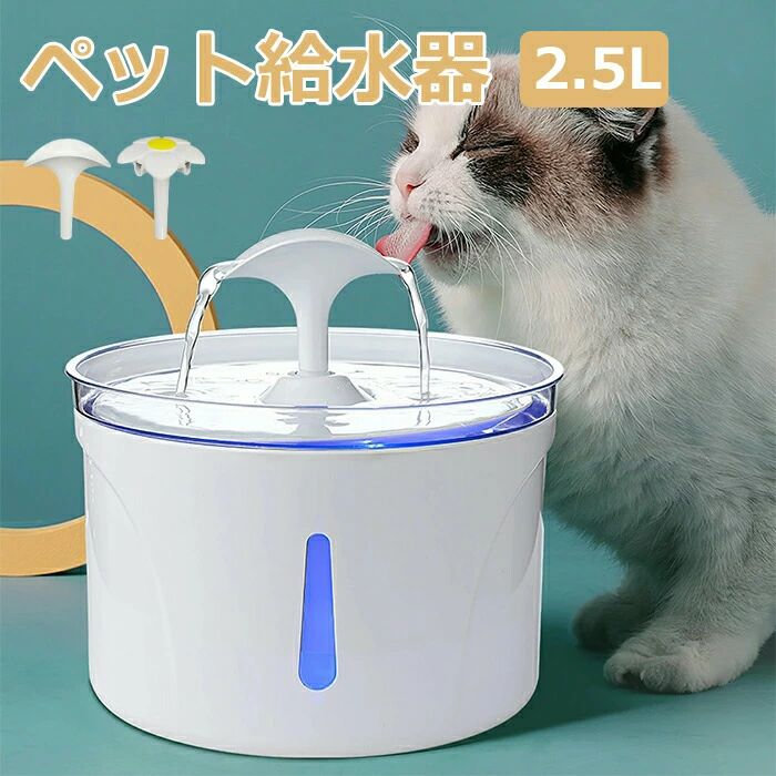 ペット給水器 自動給水器 猫 犬 水飲み器 ペット 自動 給水器 浄水機能付き 自動水やり器 自動水やり機 水飲み器 みずのみ器 浄水 2.5L 20dB超静音 自動給水器 活性炭フィルター付き 猫用